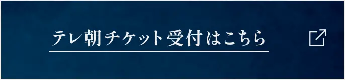 ぴあ先行抽選チケットはこちら