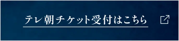 テレ朝チケット受付はこちら
