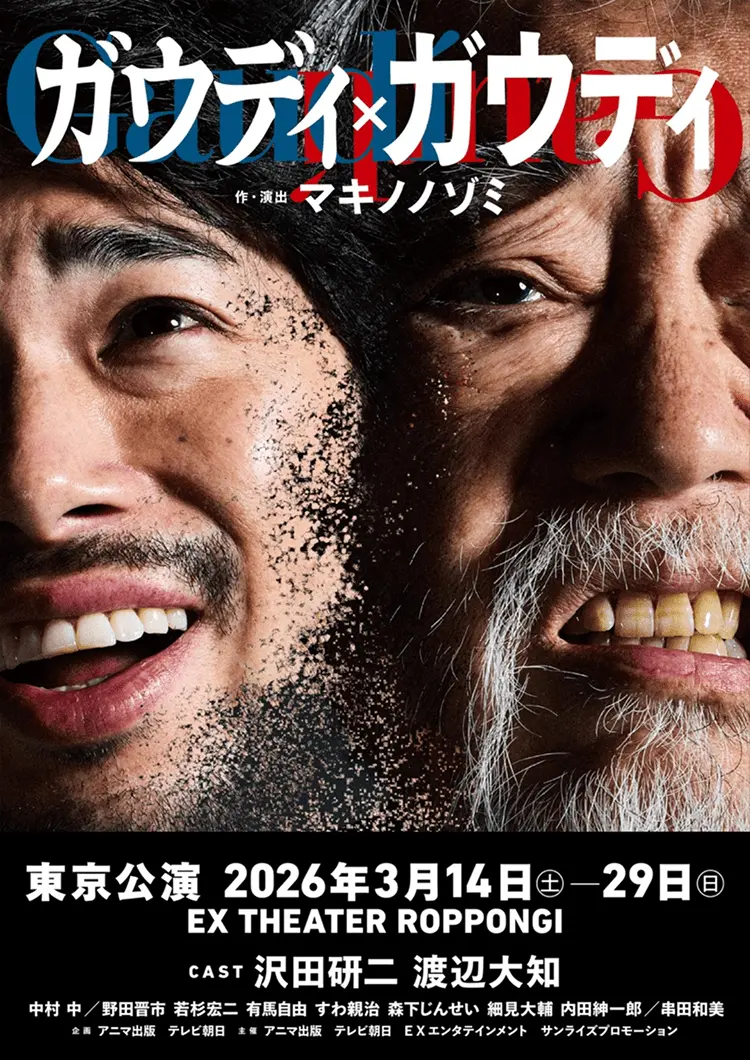 ガウディ×ガウディ